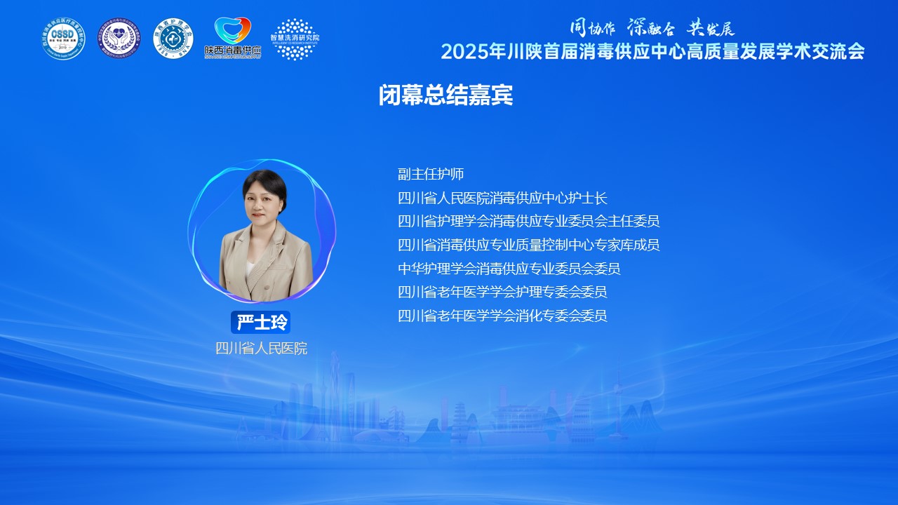 闭幕总结嘉宾-严士玲.JPG